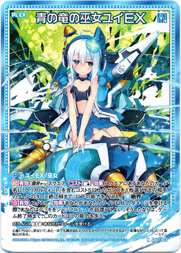 青の竜の巫女ユイEX - TCG通販アドバンテージ2号店