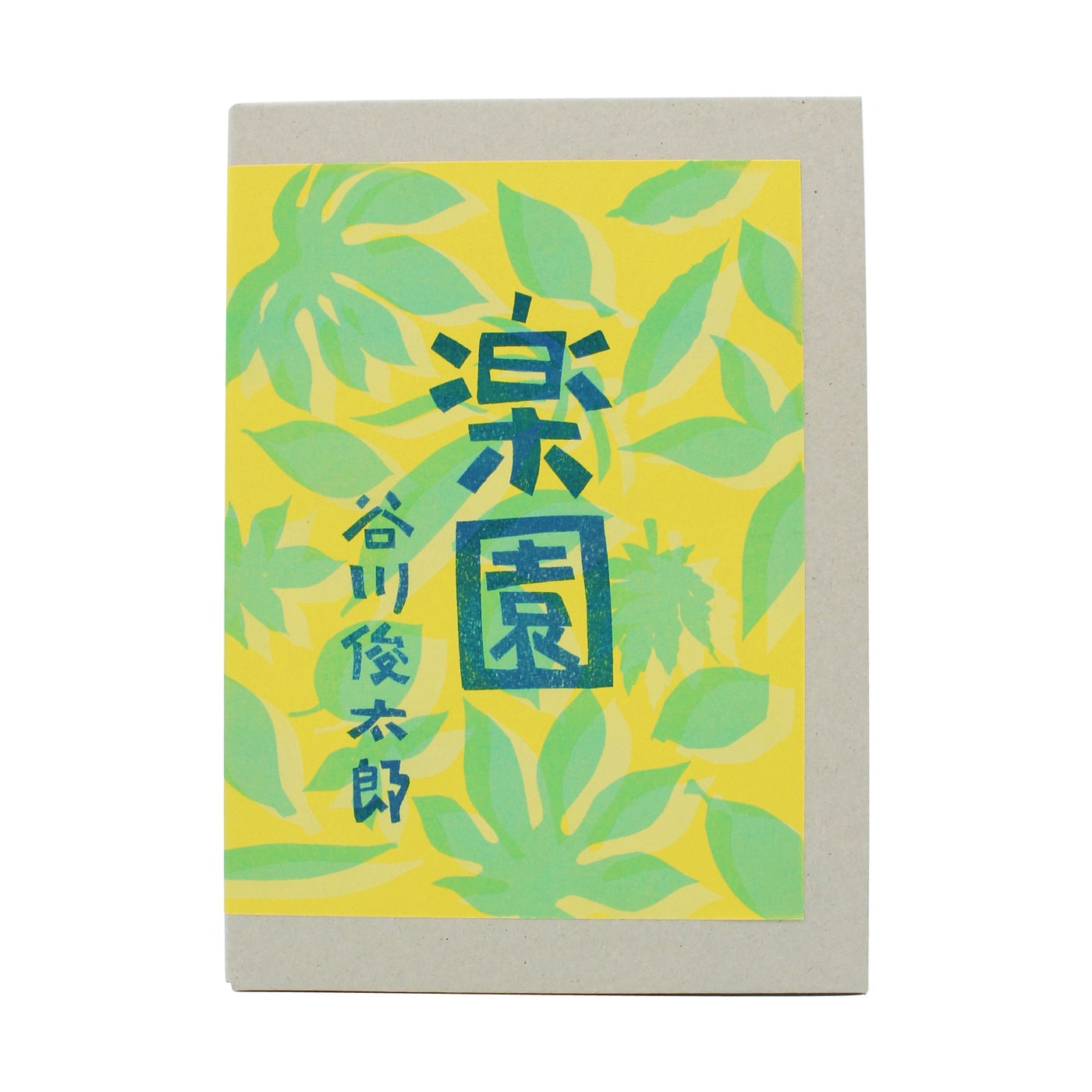 谷川俊太郎『楽園』 | 約70年間の時を経たネガと若書き詩が書籍化 2冊