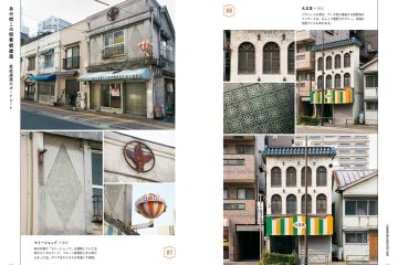新装改訂版 看板建築 昭和の商店と暮らし』がトゥーヴァージンズから