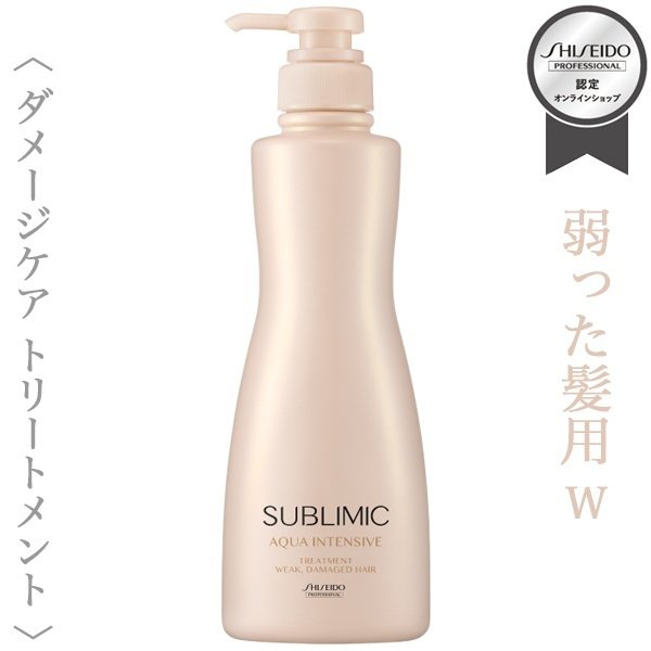 資生堂プロフェッショナル サブリミック アクアインテンシブ