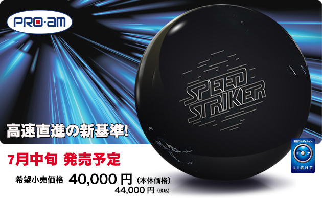 ABSオンライン ボール：プロアム・SPEED STRIKER