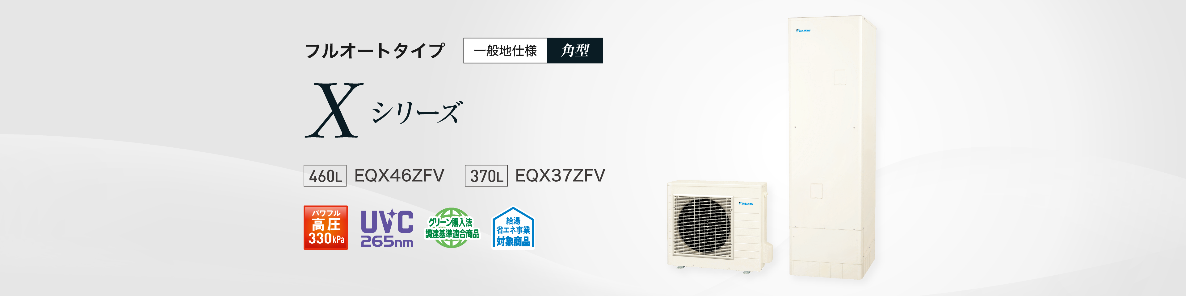 フルオートタイプ Xシリーズ 一般地仕様 角型｜エコキュート｜ダイキン