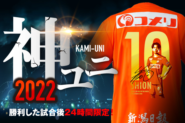 神ユニ」マン・オブ・ザ・マッチ特別仕様ユニフォーム 今季も販売