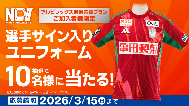 サイン入りユニフォームが当たる！「NCVアルビレックス新潟応援プラン