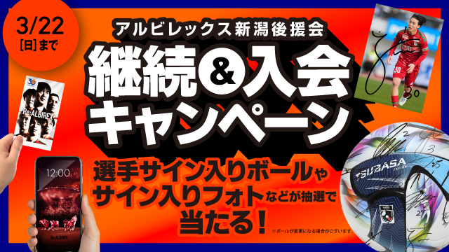 アルビレックス新潟後援会】「継続&新規入会キャンペーン」のお知らせ