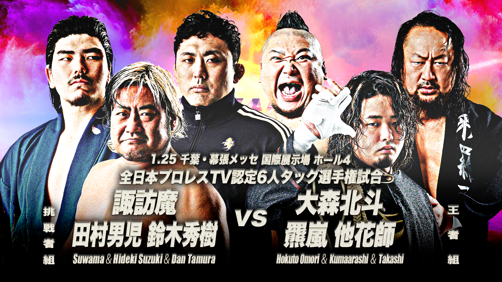 諏訪魔選手の参戦が決定】「ニューイヤーウォーズ2026」1月25日(日