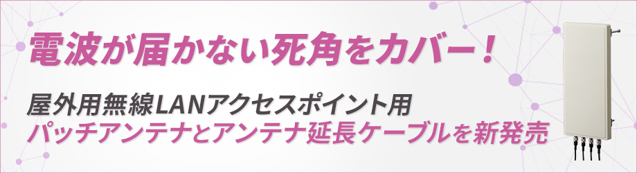 新発売】屋外用無線LANアクセスポイント間の通信距離の延長をパッチ
