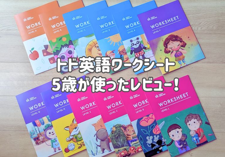 トド英語ワークシートを口コミ！5歳が3ヶ月で急成長！