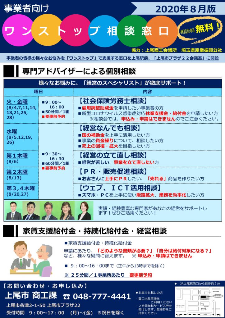 事業所向けワンストップ窓口』、令和2年8月～リニューアル – 上尾商工