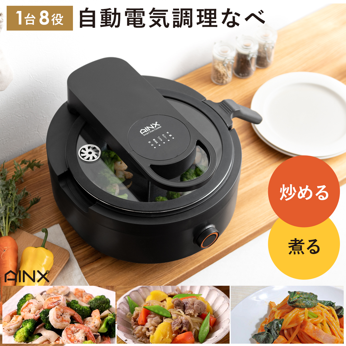 AINX(アイネクス) 自動電気調理なべ スマートオートクッカー | 家具