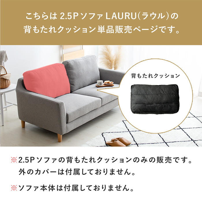 2人掛けソファLAURU専用】背もたれクッション単品パーツ販売 | 家具