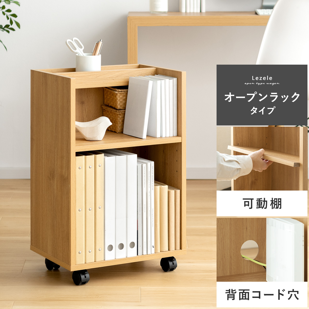 デスクワゴン Lezele(ルゼル) オープンラックタイプ | 家具
