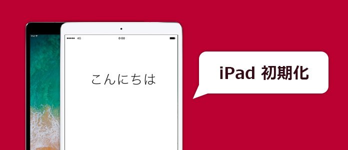 iPad 初期化：iPadを工場出荷状態に戻す方法