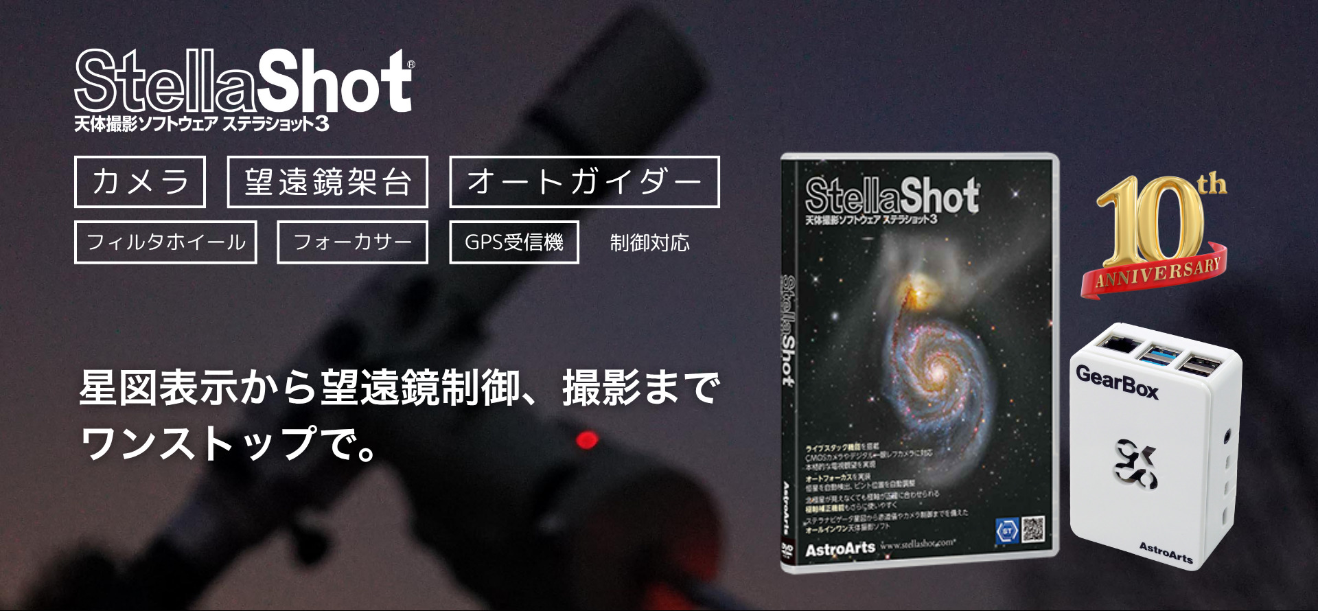 ステラショット3 - StellaShot3