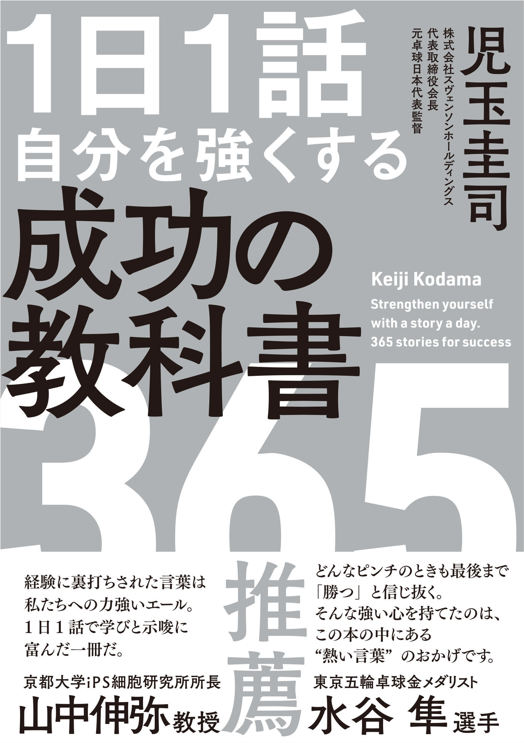 1日1話 自分を強くする 成功の教科書 365 | 株式会社 飛鳥新社