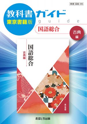 教科書ガイド 高等学校（東京書籍版）国語総合【古典編】 | あすとろ出版