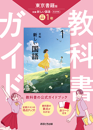 教科書ガイド 中学校（東京書籍版）新編 新しい国語1年 | あすとろ出版