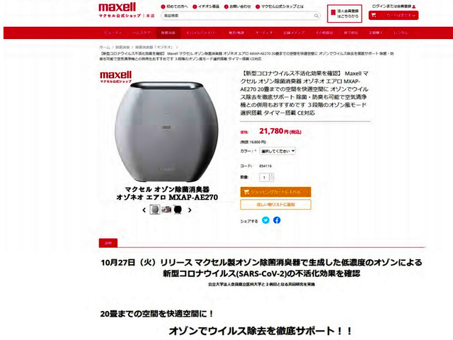 マクセルの除菌消臭器、「コロナに効く」は根拠なし：朝日新聞