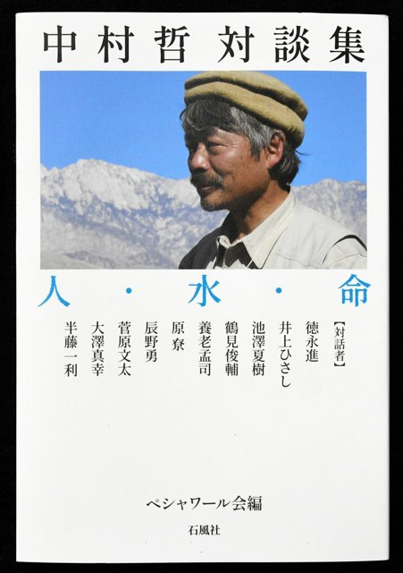 中村哲医師と著名人の対談集出版「示唆に富む言葉、今こそ伝えたい