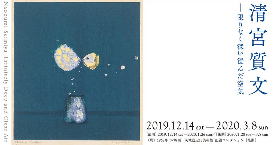 清宮質文 －限りなく深い澄んだ空気｜展覧会｜アサヒグループ大山崎