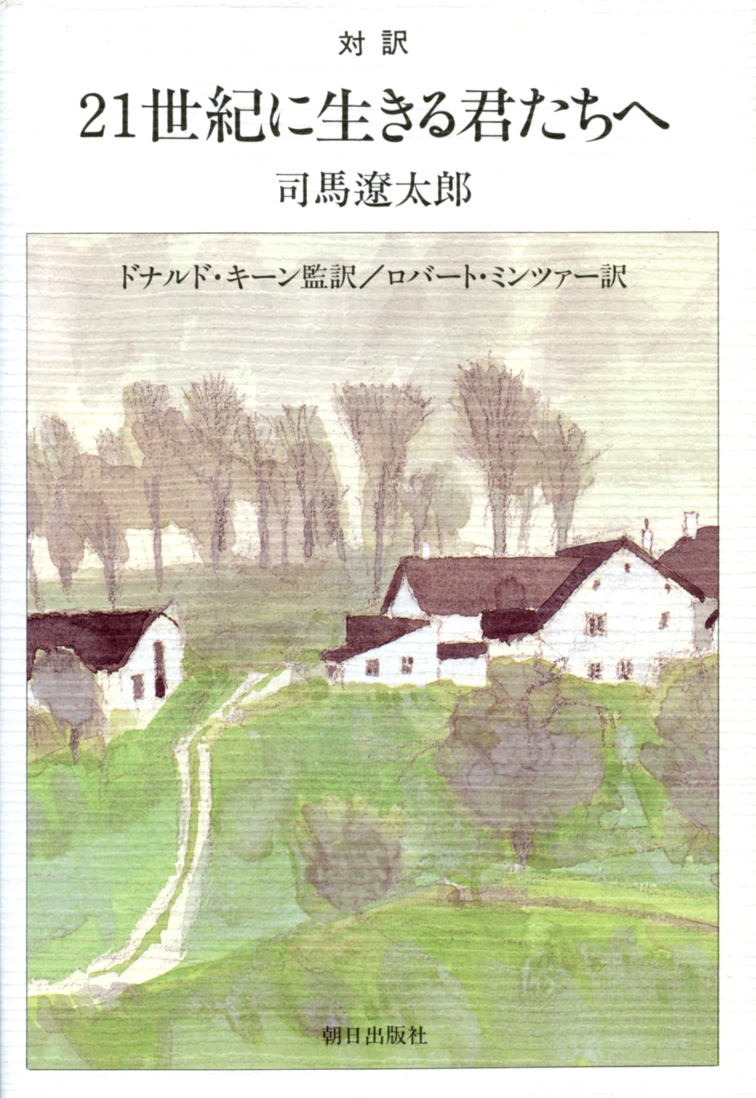 対訳 21世紀に生きる君たちへ | 書籍 | 朝日出版社