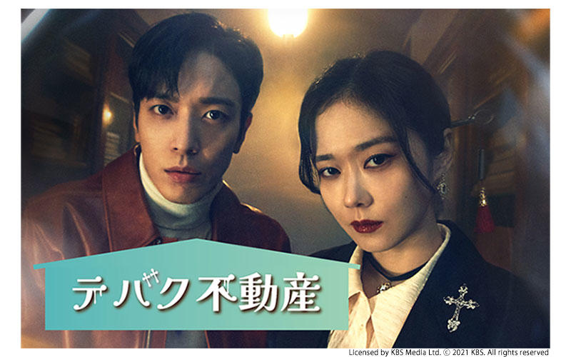 韓国ドラマ「テバク不動産」がアジアドラマチックTV（アジドラ）にて11