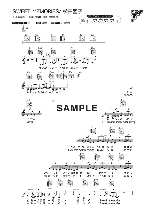 楽譜】SWEET MEMORIES / 松田 聖子（ギター・弾き語り譜）提供