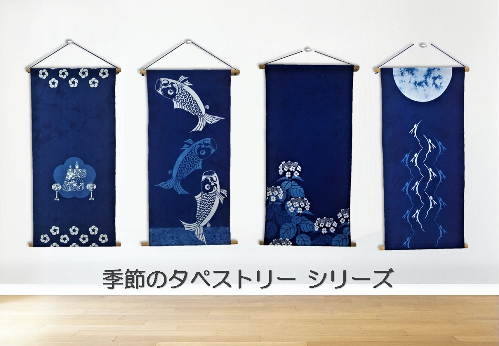 季節のタペストリー「こいのぼり」 | 広島市中区幟町 藍染とうつわ