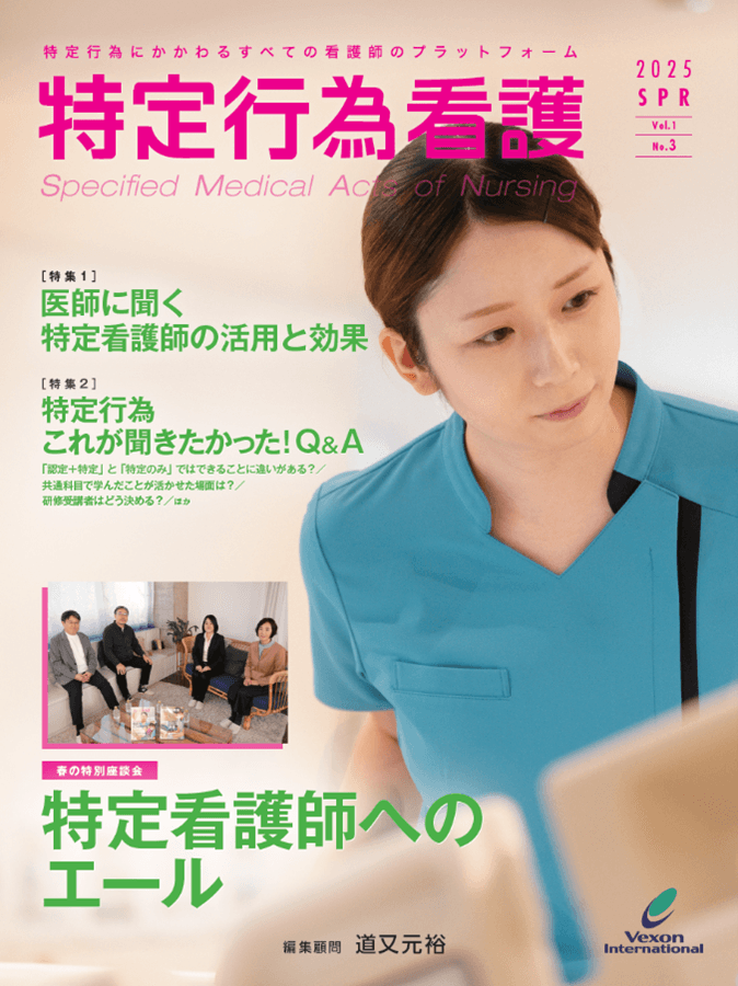 専門雑誌『特定行為看護』第3号を3月20日に発売いたしました！ | NEWSCAST