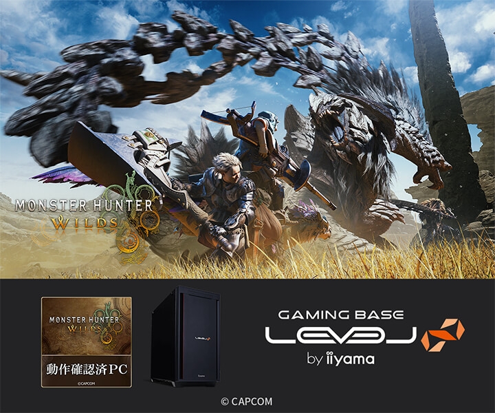 ゲーミングPC LEVEL∞、「モンスターハンターワイルズ 動作確認済PC