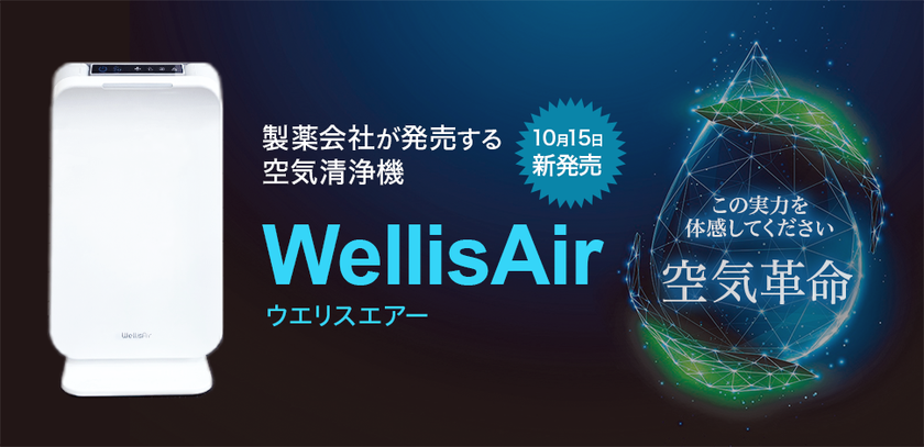 革新的な空気清浄機「ウエリスエアー」が新登場！自然の浄化物質で