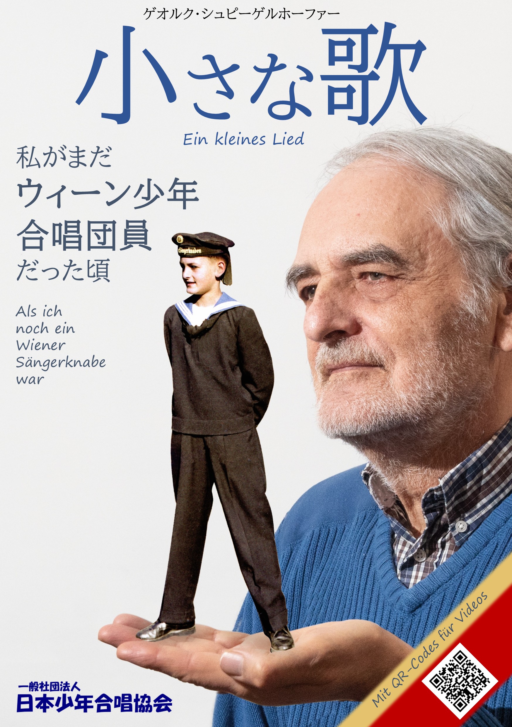ウィーン少年合唱団OB自伝が2025年1月10日に発売！ 「小さな歌」私が