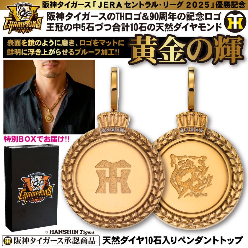 本日より予約開始＞ 阪神タイガース2025年JERA セ・リーグ優勝記念