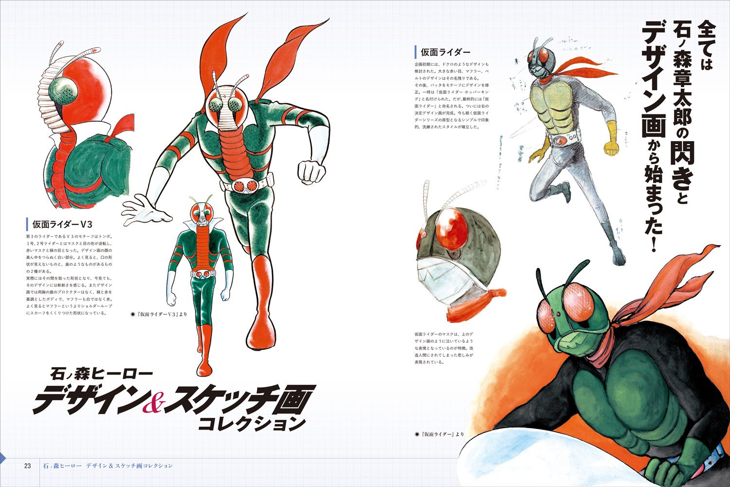 石ノ森章太郎氏の生誕80周年を記念し、 ヒーローものにスポットを当て