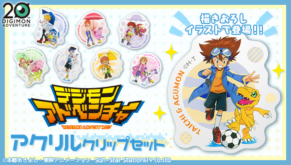 デジモンアドベンチャー」のアクリルクリップセットが新登場！ 『雨の