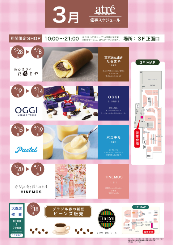 ◇2026年3月◇催事スケジュール｜アトレ大森 -atre-