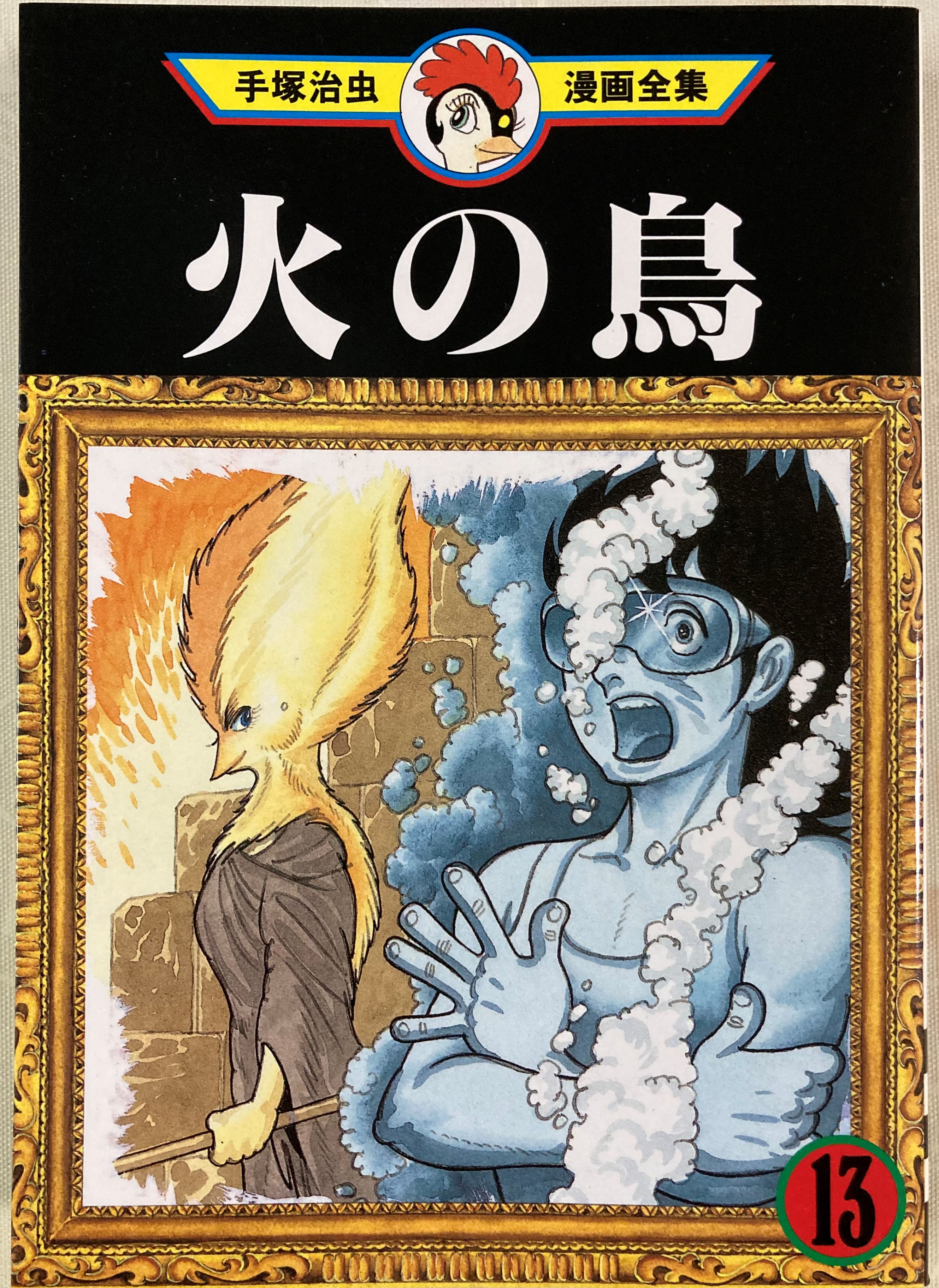 虹のとりで 手塚治虫 漫画選集第二巻 昭和33年発行 虹のとりで/手塚