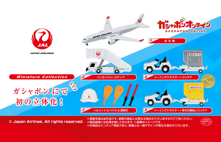 JAL、空港車両をミニチュア玩具に ガシャポン全5種、黄色いコンテナも