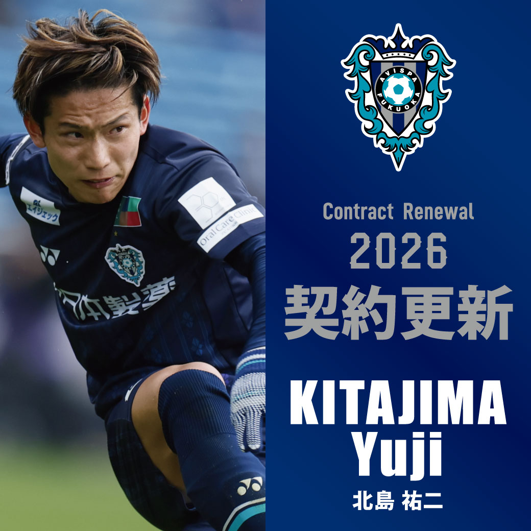 北島祐二選手 契約更新のお知らせ | アビスパ福岡公式サイト | AVISPA
