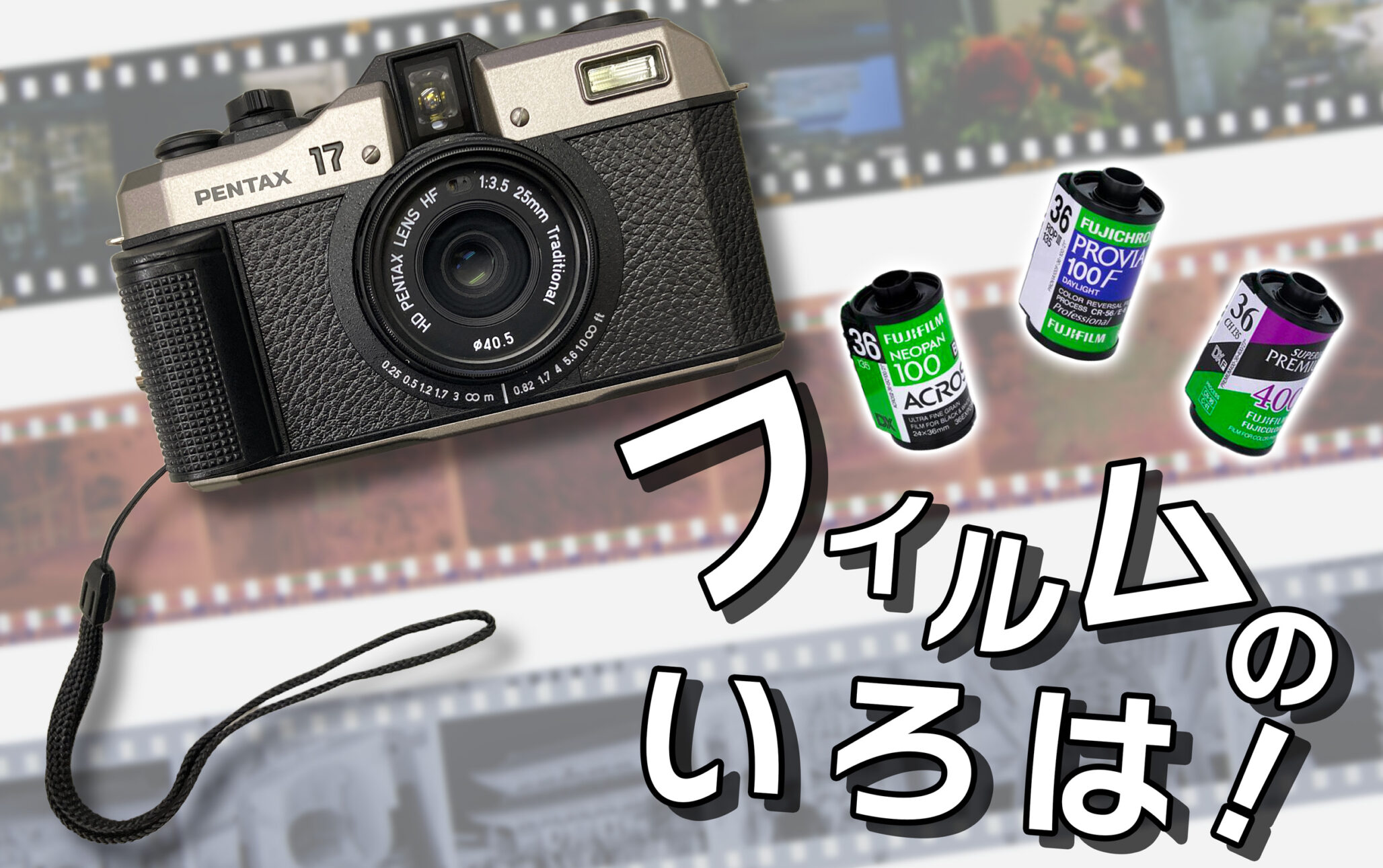 フィルムのいろは！PENTAX 17と学ぶフィルムカメラの基本｜カメラ