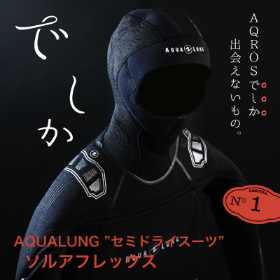 セミドライスーツ「AQUALUNG ソルアフレックス」のストーリー