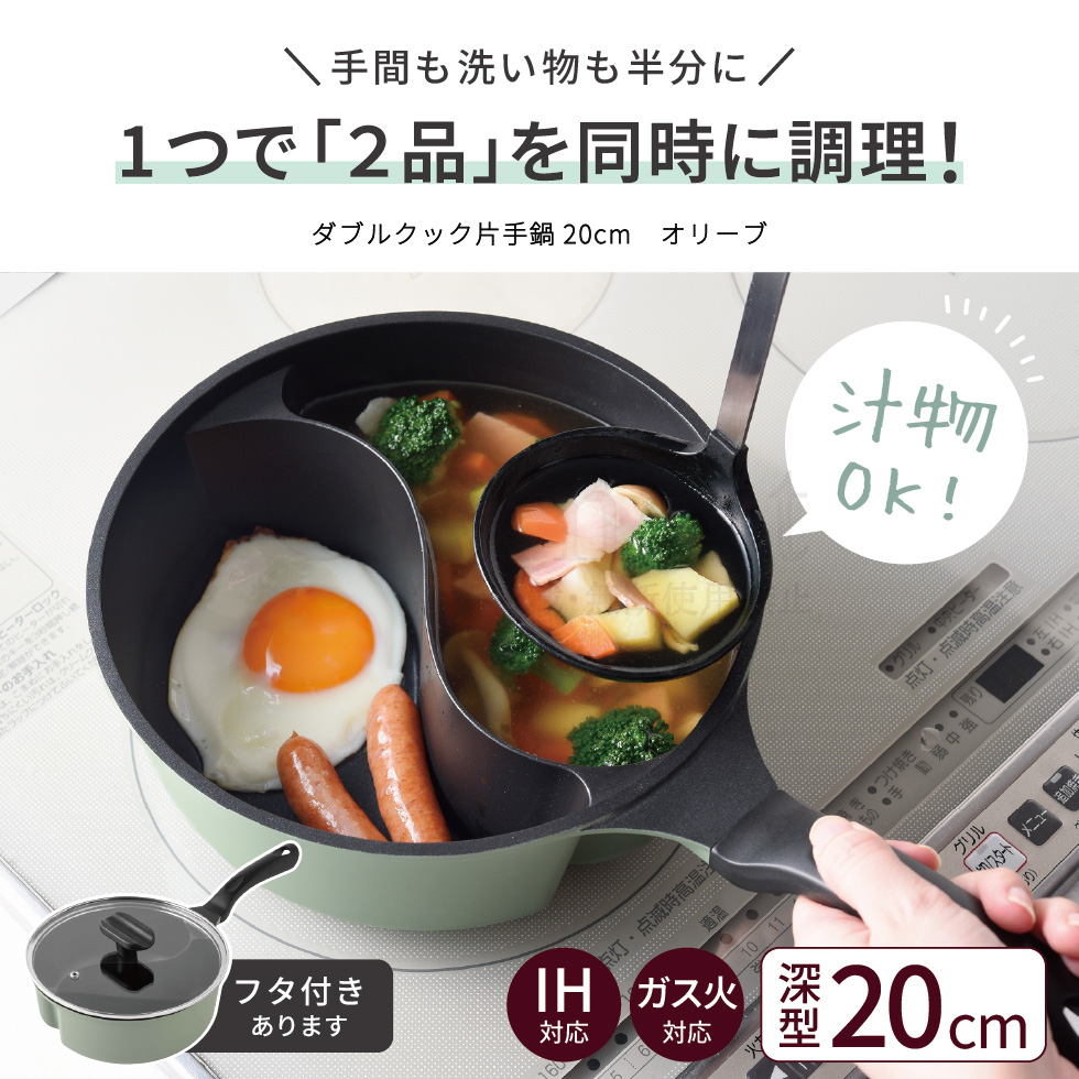 ダブルクック片手鍋 20cm / 蓋付き オリーブ | アーネスト株式会社
