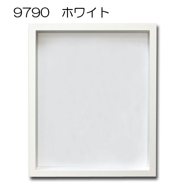 ボックス額縁：9790 ホワイト | マルニ額縁画材店