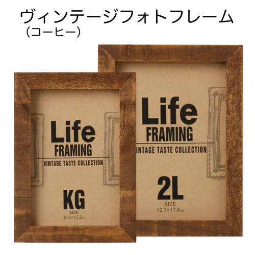 フォトフレーム:ヴィンテージフォトフレーム(ガラス) コーヒー