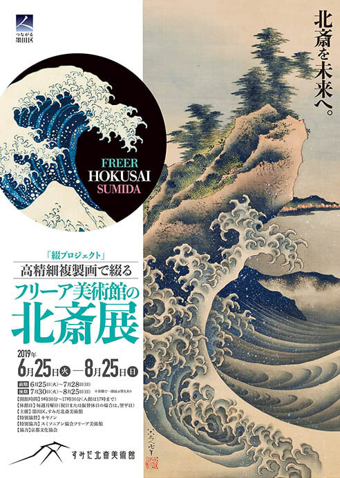 綴プロジェクト 高精細複製画で綴るスミソニアン協会フリーア美術館の
