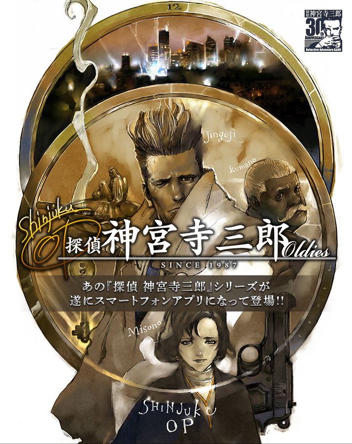 探偵 神宮寺三郎 Oldies | ARC SYSTEM WORKS