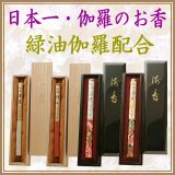 六国五味 あこがれの香木を所有しよう（京都 松栄堂製）-伽羅(きゃら)