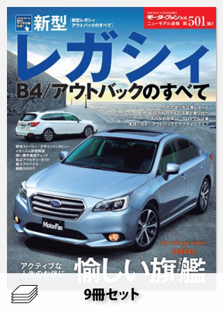 セット レガシィのすべてセット［全9冊］ | レースとクルマの“電子雑誌