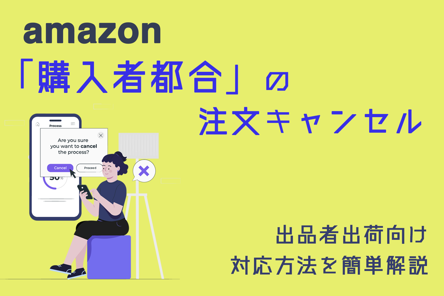 必見】ちょっと注意！Amazon出品者出荷における「購入者都合」の注文