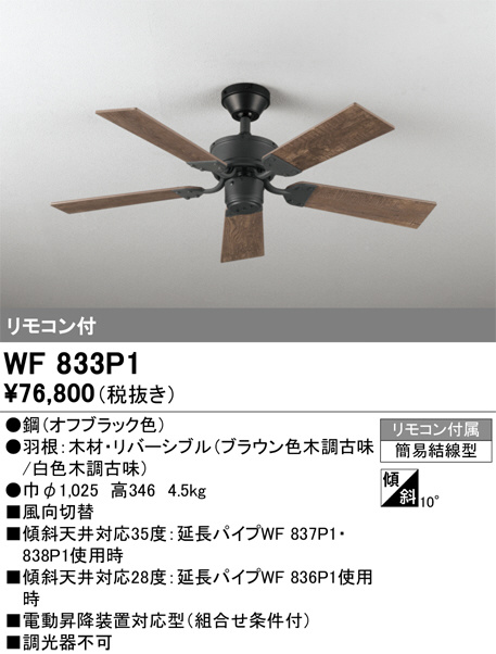 WF833P1(オーデリック) 商品詳細 ～ 照明器具・換気扇他、電設資材販売